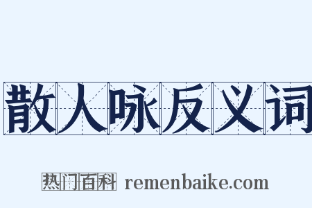 散人咏反义词是什么意思的图片